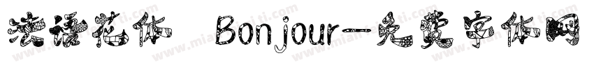 法语花体 Bonjour字体转换
